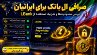 صرافی ال بانک برای ایرانیان