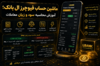 ماشین حساب فیوچرز