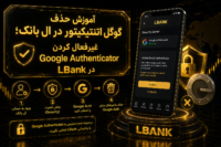 حذف گوگل اتنتیکیتور در ال بانک