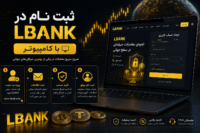 ثبت نام LBank با کامپیوتر