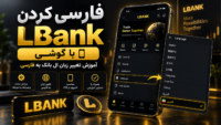 فارسی کردن LBank با گوشی