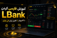 فارسی کردن LBank با کامپیوتر