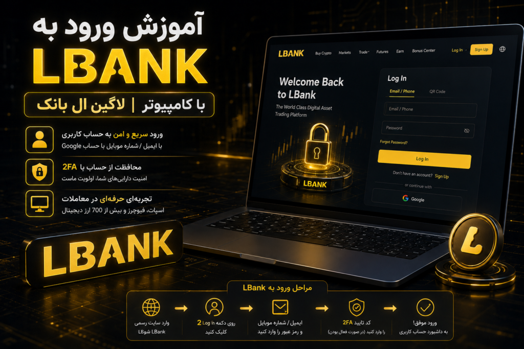 ورود به LBank با کامپیوتر