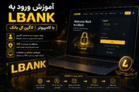 ورود به LBank با کامپیوتر
